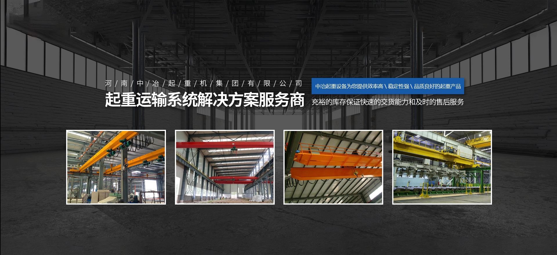 河南中冶起重機集團(tuán)有限公司